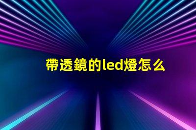 帶透鏡的led燈怎么樣 家用led透鏡燈珠和普通燈珠區(qū)別